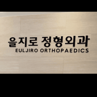 을지로정형외과의원_image