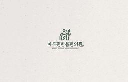 마곡편한몸한의원