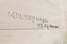 체리스마일치과의원