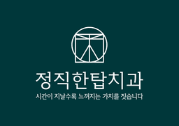정직한탑치과의원