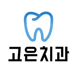 고은치과의원