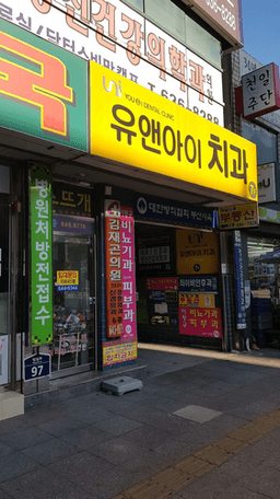 유앤아이치과의원