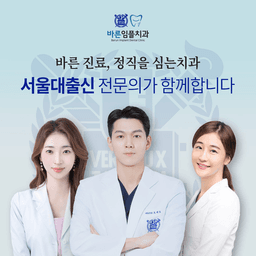 바른임플치과의원