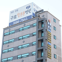 구로참튼튼병원