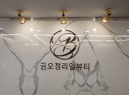 권오정리얼뷰티의원