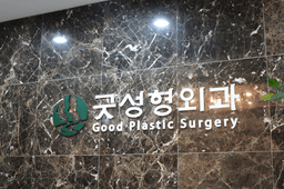 굿성형외과의원