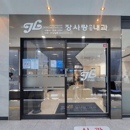 장사랑연합내과의원