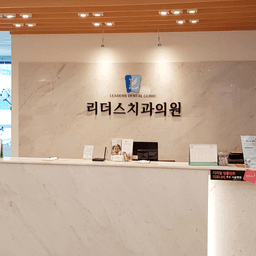 리더스치과의원
