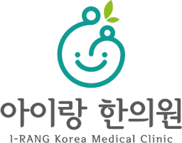 아이랑한의원