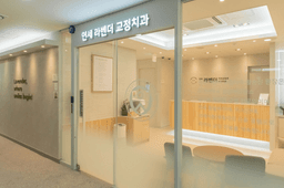 연세라벤더치과교정과치과의원