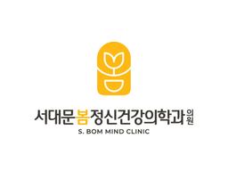 서대문봄정신건강의학과의원