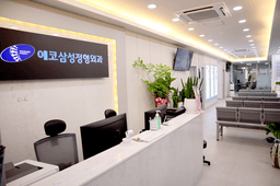 에코삼성정형외과의원