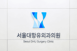 서울대항유외과의원