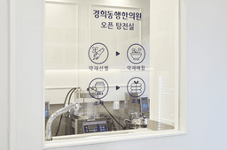 경희동행한의원