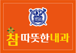 참따뜻한내과의원