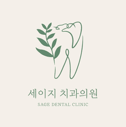 세이지치과의원