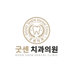 굿센치과의원