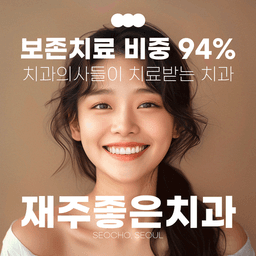 재주좋은치과의원 서초본원
