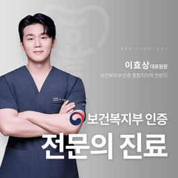 365효플란트치과의원