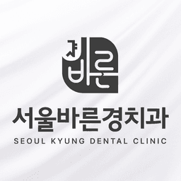 서울바른경치과의원