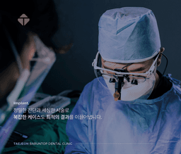 태전바른탑치과의원