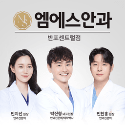 엠에스안과의원 반포센트럴점