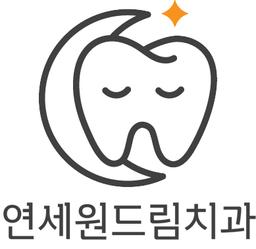 연세원드림치과의원