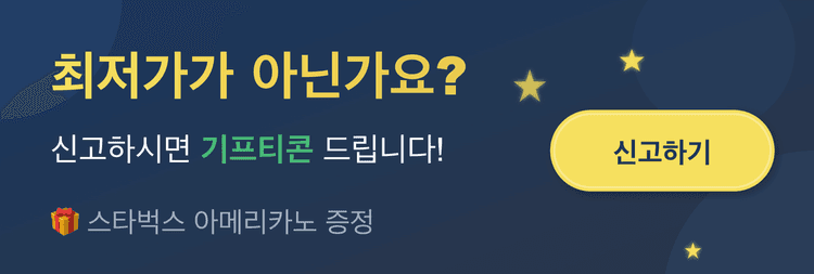 최저가 신고 기프티콘 이벤트 배너