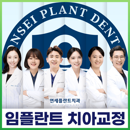 연세플란트치과의원 대표이미지