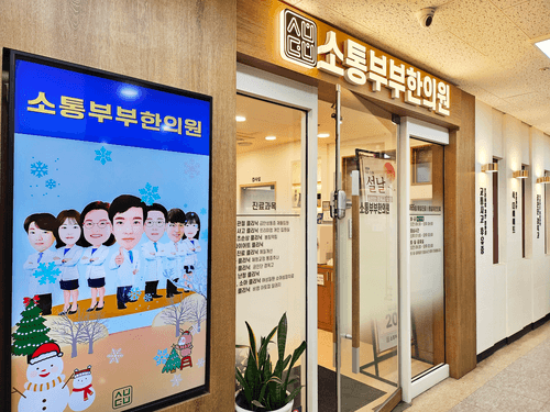 소통부부한의원 청라 1번째 이미지