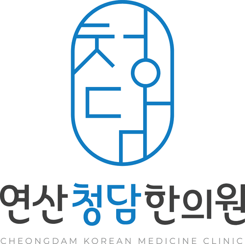 연산청담한의원 4번째 이미지