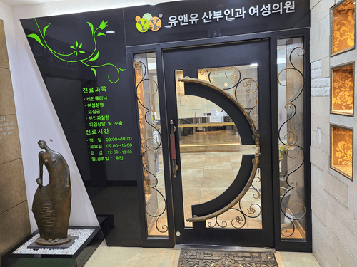 유앤유산부인과의원 1번째 이미지