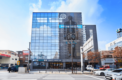 연세바로척병원 1번째 이미지