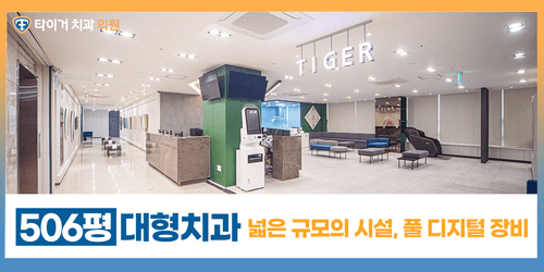 타이거치과의원 4번째 이미지
