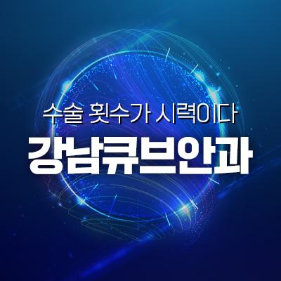 강남큐브안과의원 대표이미지