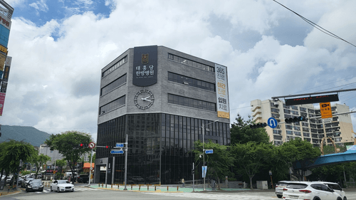 태흥당한방병원 1번째 이미지