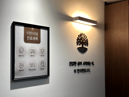 터한의원 마곡점 2번째 이미지