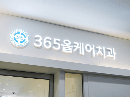 365올케어치과의원 1번째 이미지