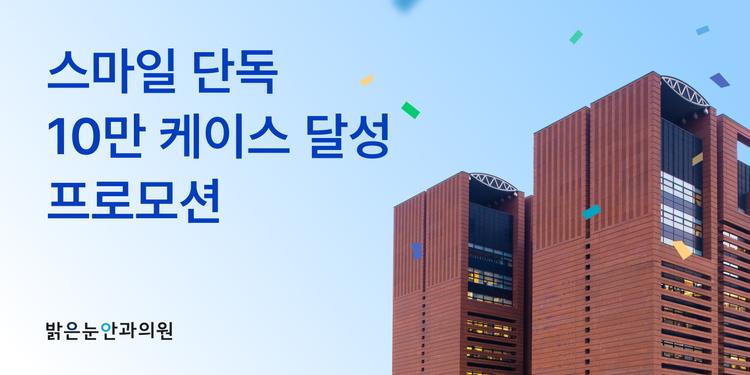 밝은눈안과의원 강남 교보타워 대표이미지