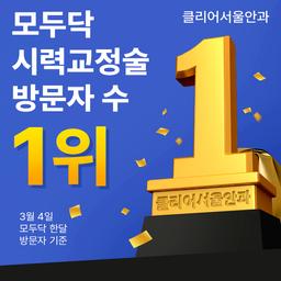 클리어서울안과의원