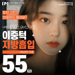 이중턱살제거_이미지