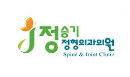 정승기정형외과의원