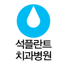 석플란트치과병원