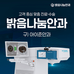 밝음나눔안과의원 강남점