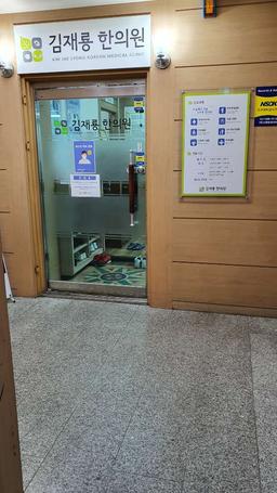 김재룡한의원