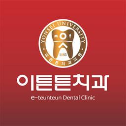 이튼튼치과의원