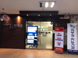 경희예인한의원