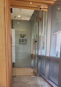 심유진이비인후과의원
