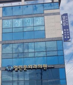 열린문외과의원