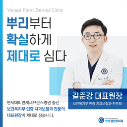 연세플란트치과의원